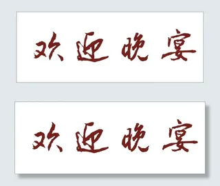 欢迎晚会艺术字