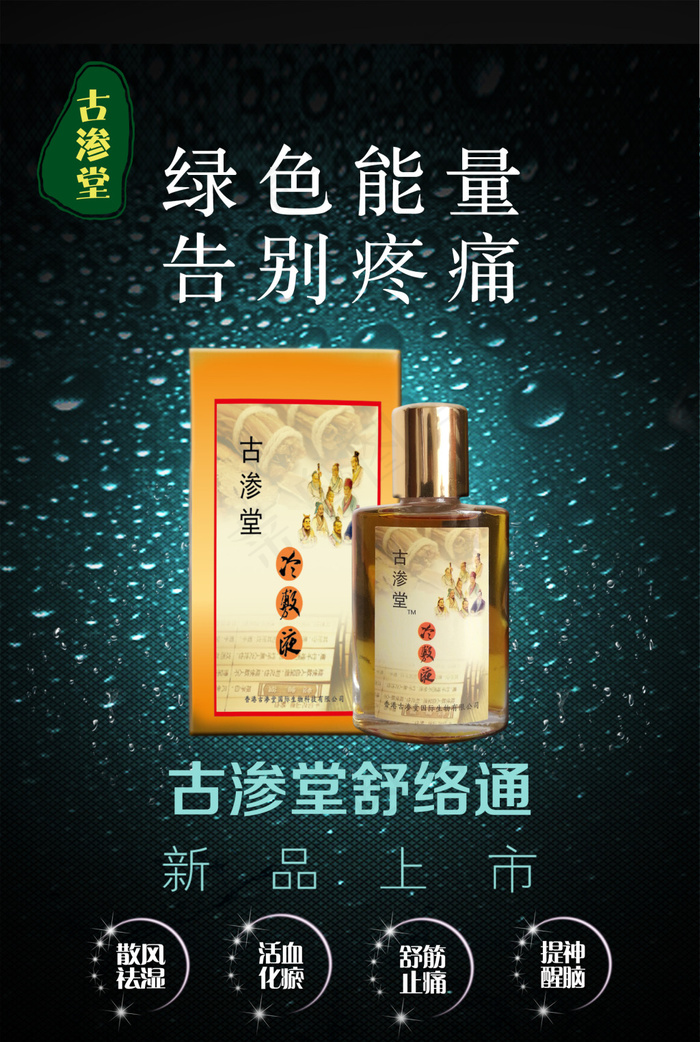 古渗堂舒络通(1772X2639(DPI:300))psd模版下载