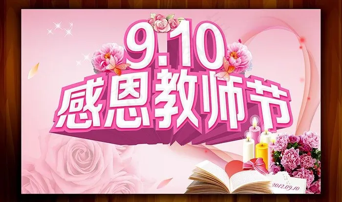 教师节图片psd模版下载