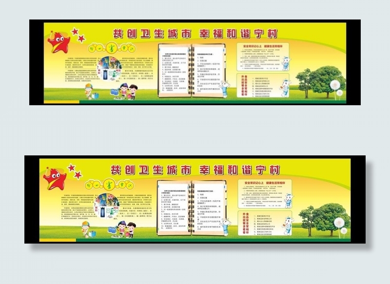 创建卫生城市 宣传栏图片(210X310)cdr矢量模版下载