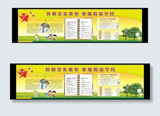 创建卫生城市 宣传栏图片