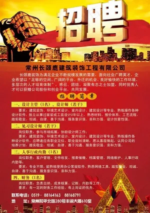 常州长颈鹿装饰有限公司招聘图片