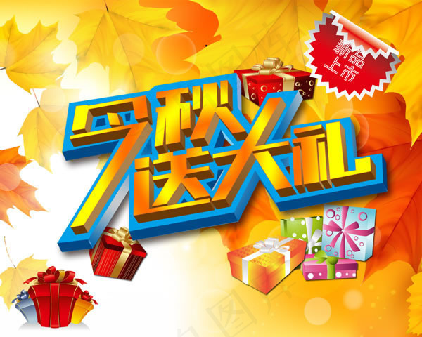 秋季新品上市活动海报psd素材