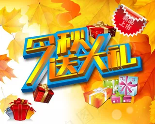 秋季新品上市活动海报psd素材