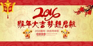 2016猴年梦想启航活动海报设计