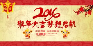 2016猴年梦想启航活动海报设计
