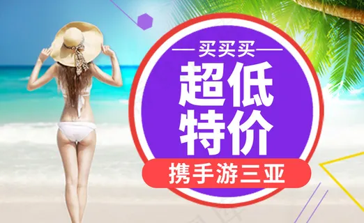 淘宝钻展图片三亚旅游原创