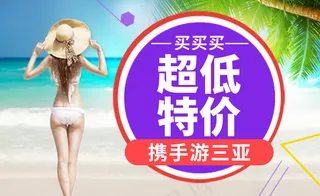淘宝钻展图片三亚旅游原创