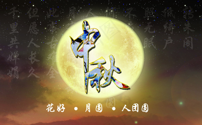 中秋团圆 但愿人长久