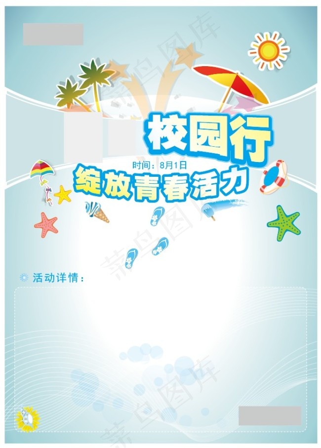 夏日校园海报