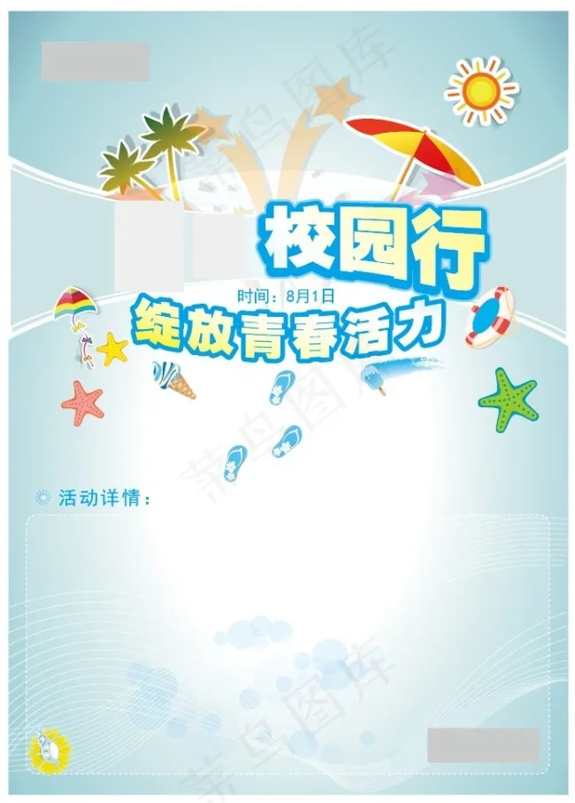 夏日校园海报
