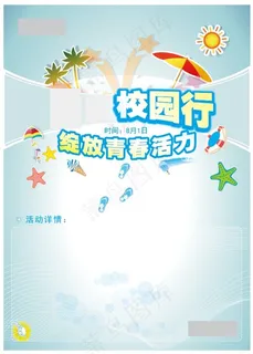 夏日校园海报