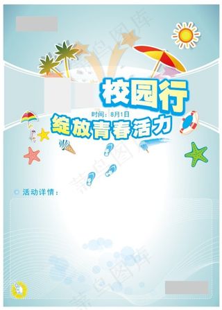 夏日校园海报