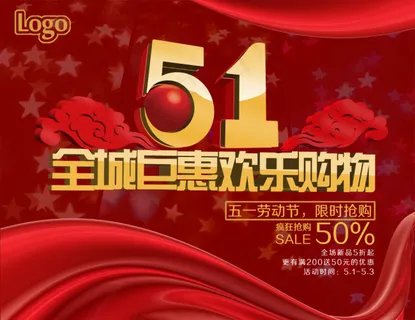 五一欢乐购物海报