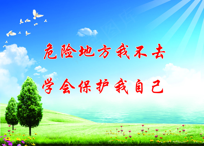危险地方我不去学校标语cdr矢量模版下载