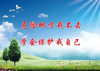 危险地方我不去学校标语