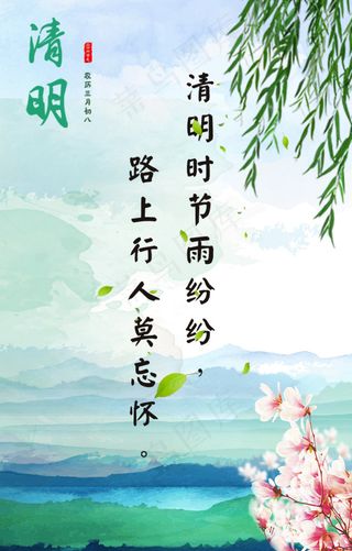 清明