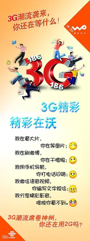 联通3G网络宣传