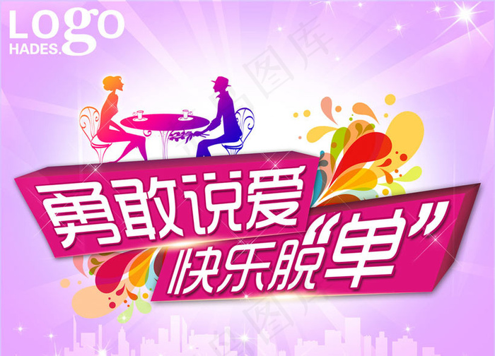 情人节活动海报设计PSD素材