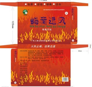 蝎毒追风 骨痛贴包装盒 药...