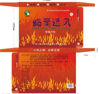 蝎毒追风 骨痛贴包装盒 药...