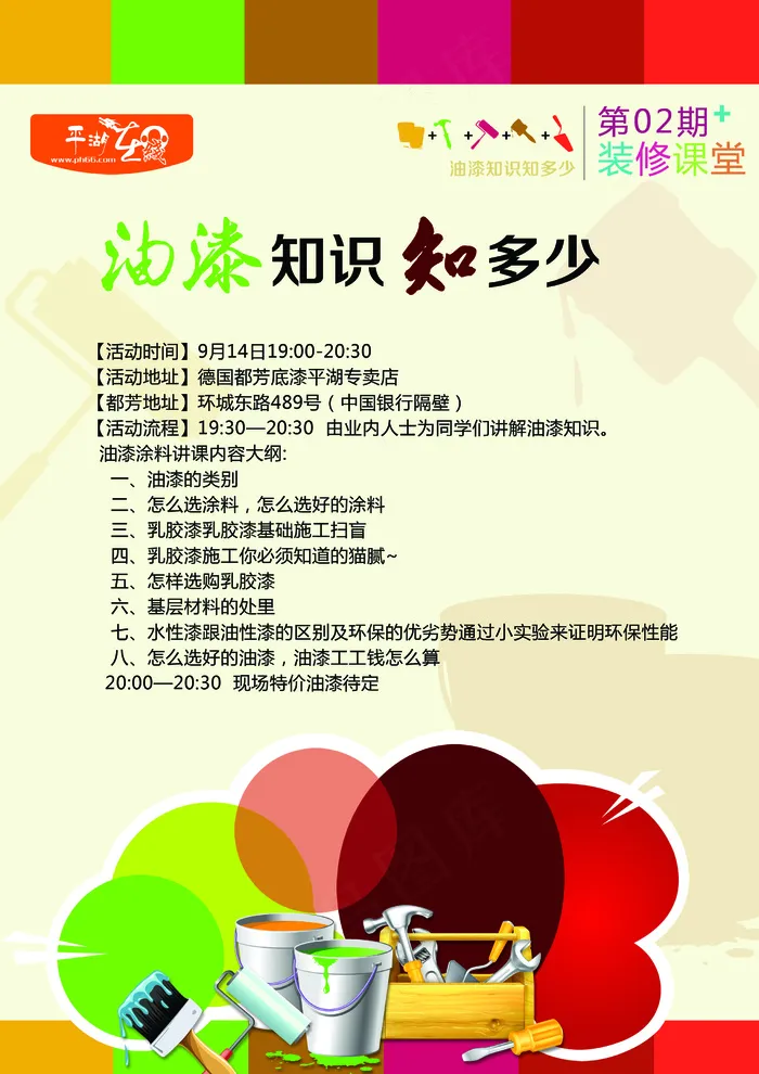 装修课堂宣传海报psd模版下载