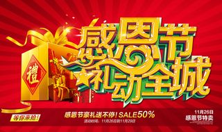 感恩节礼动全城活动海报psd分层素材