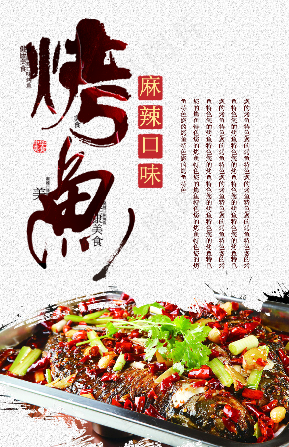 烤鱼 餐饮美食psd模版下载