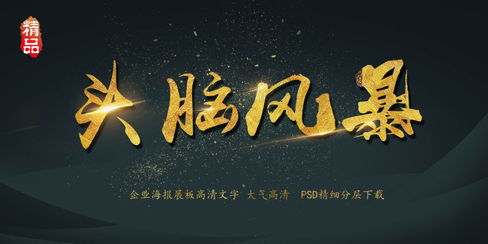 大气简约黑金头脑风暴字体艺术字