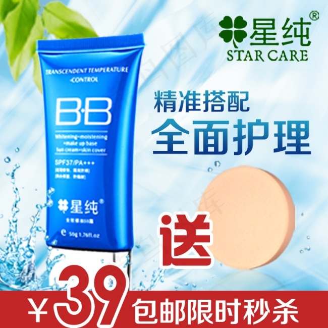 bb霜主图素材psd模版下载