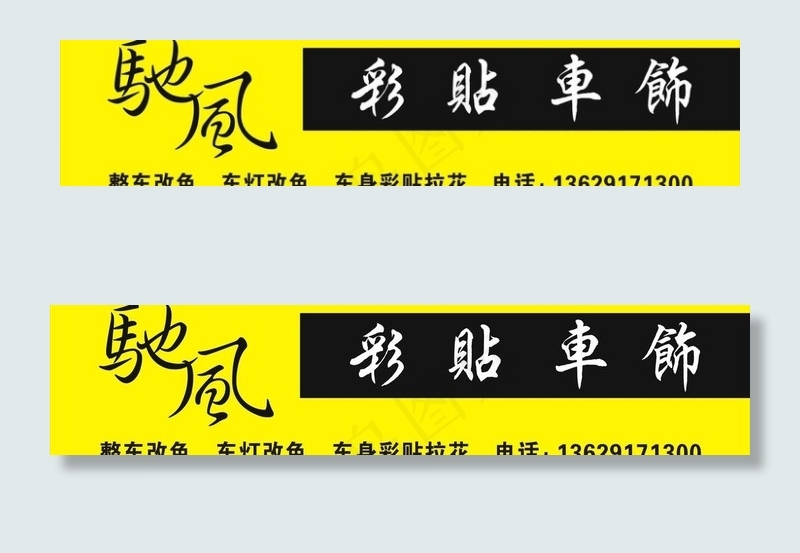 飞驰彩贴车饰cdr矢量模版下载