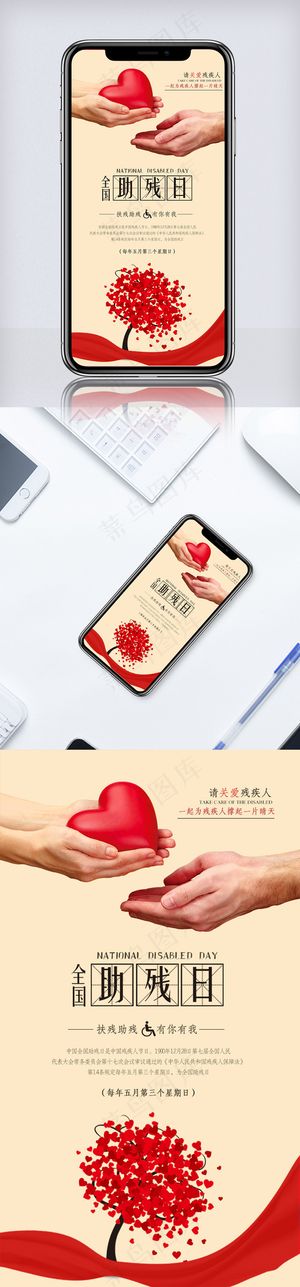 献爱心助残日节日手机海报