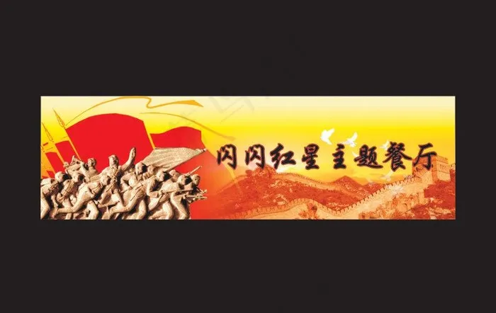 主题餐厅海报 背景墙图片cdr矢量模版下载