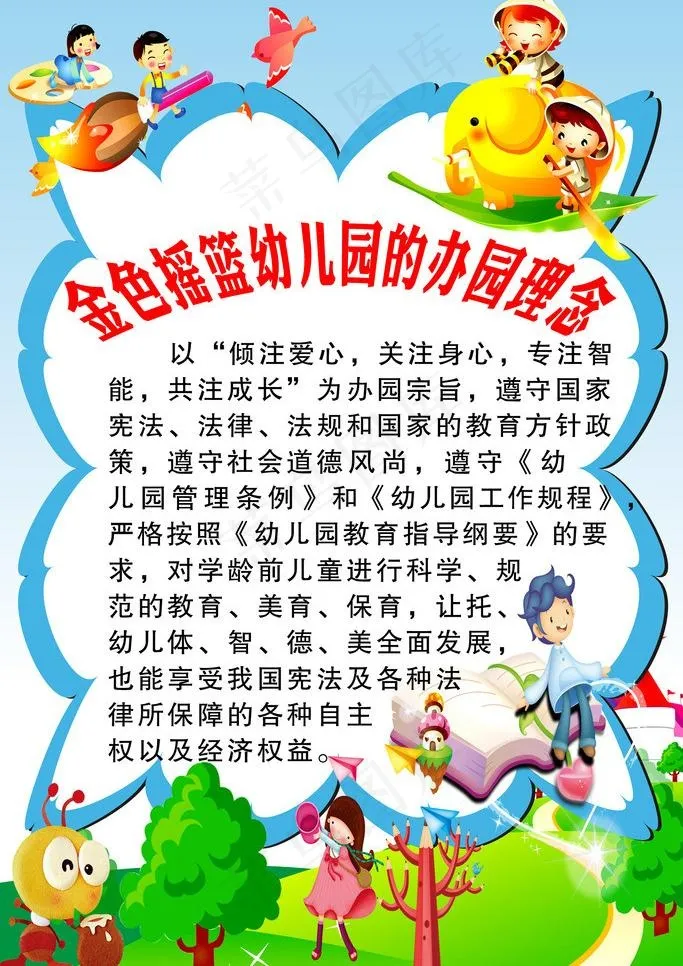 幼儿园理念展板图片psd模版下载