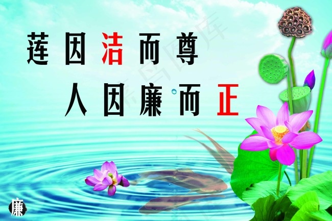 莲因洁而尊人因廉而正(3402X2268(DPI:72))psd模版下载