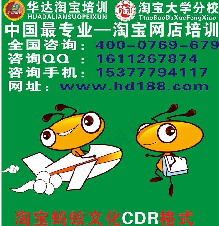 东莞淘宝培训 蚂蚁图片cdr矢量模版下载