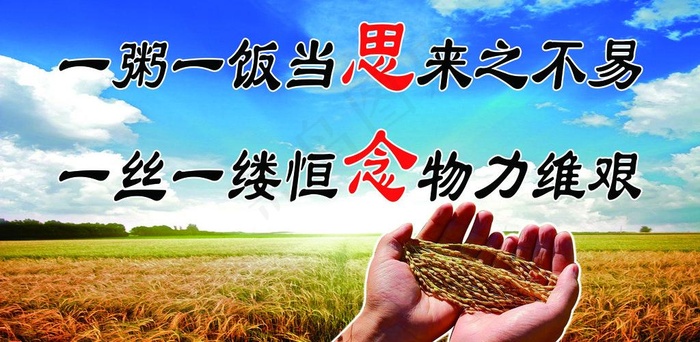 节约粮食海报图片(5197X2834(DPI:60))psd模版下载