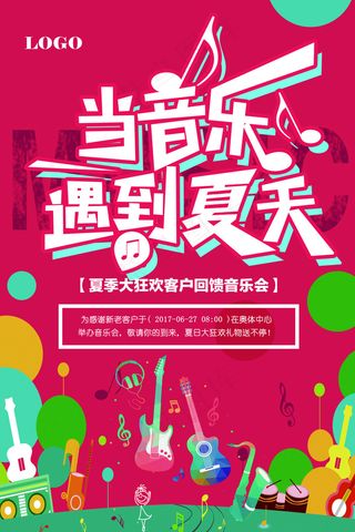 夏季音乐会仲夏音乐节海报