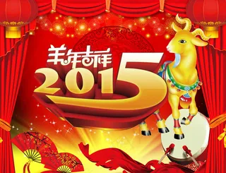 2015羊年吉祥新年海报设计PSD素材