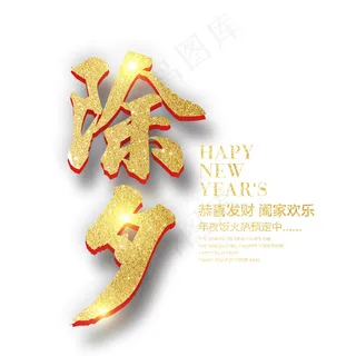 狗年除夕年夜饭海报字体设计素材