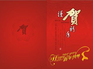 谨贺新年 2012年贺卡