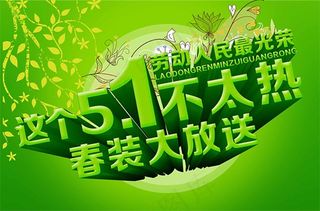这个51不太热春装大放送