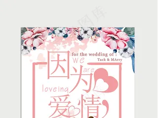2018年浪漫婚礼吊旗设计