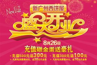 盛大开业背景图片