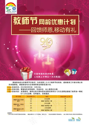 中国移动教师节海报PSD素材