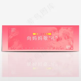 向妈妈敬礼母亲节淘宝电商海报banner