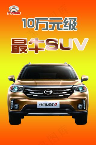传祺GS4宣传海报