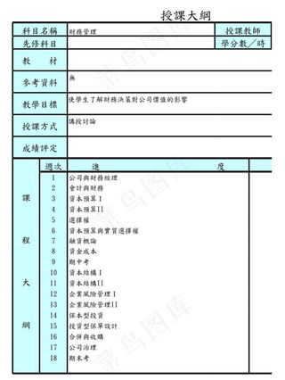 財務管理授課大鋼