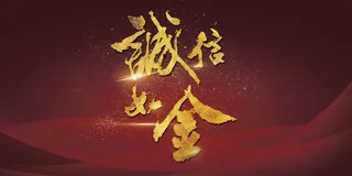 大气企业诚信如金商业年会展板