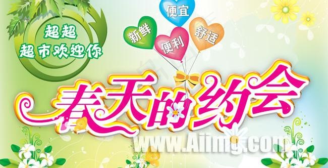 春天的约会海报吊旗psd素材psd模版下载